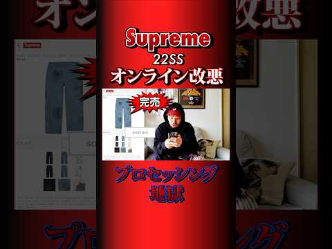 【改悪！】シュプおじのSupreme購入実況【切り抜き】