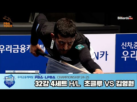 초클루vs김영원 32강 4세트 HL[우리금융캐피탈 PBA챔피언십 24-25]