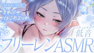 【ASMR/KU100】葬送のフリーレン/低音ボイスで癒しの魔法🎧+゜囁き,耳かき,オイルマッサージetc Ear Cleaning,Tri
