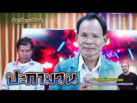 ปะกามวนพรอีสานไพโรจน์ซาวด์