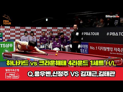 1세트 HL 하나카드(Q.응우옌,신정주) vs 크라운해태(김재근,김태관)[웰컴저축은행 PBA 팀리그 2023-2024] 4라운드