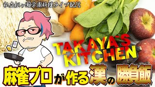 TAKAYA`S KITCHEN #漢の勝負飯 Mリーガーの晩御飯 2025/05/28 #松ヶ瀬隆弥 #料理ライブ配信 #麻雀プロ
