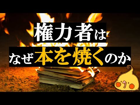 権力者は本が怖い?本が持つ驚きの力【世界史】