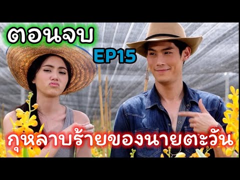 กุหลาบร้ายของนายตะวันตอนจบ