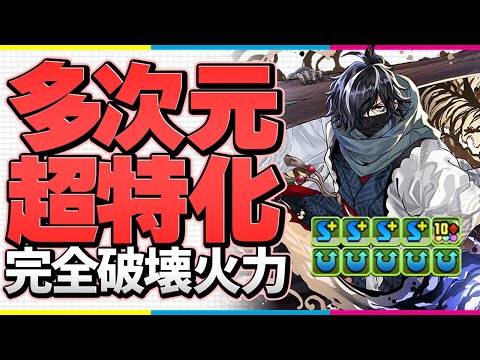 カイシュウ×多次元=最強火力！全カンストで敵を完全破壊！このリーダーヤバいです！【パズドラ】