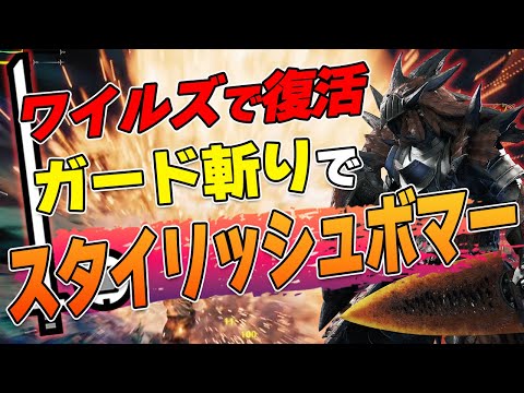 よみがえったスタイリッシュボマー片手剣が面白すぎる件www【モンスターハンターワイルズ/MHWilds】