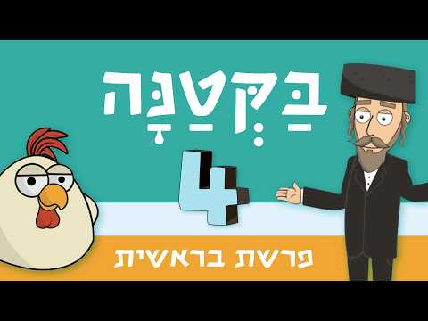 בקטנה (עונה 4) 🐔 | פרשת בראשית