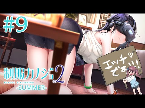 【制服カノジョ2 SUMMER】北九州市へおでかけ！！その後はお家で…！？ #9【Vtuber/葛城七瀬】