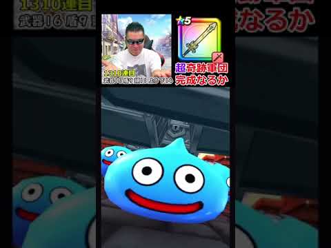 【42万円目】きせきのつるぎガチャ1400連目【ドラクエウォーク】 #Shorts