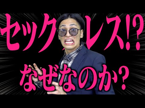 【性教育】なぜ｢セ⚫︎クｽレス｣になるのか…？