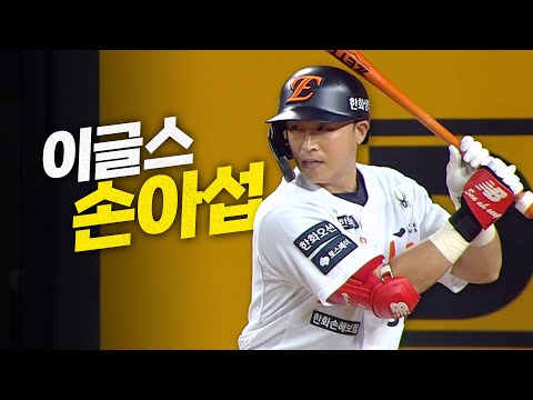 [KT vs 한화] (첫 타석 노컷) 한화이글스의 손아섭입니다. | 8.7 | 크보모먼트 BY 삼진제약 | 야구 하이라이트