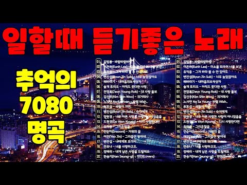 광고없는 7080 감성노래모음, 아득히 먼곳, 비와 당신, 빗물, 북한강에서,광화문가, 일하면서 듣기좋은 노래