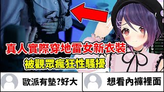 魂子本人穿上地雷新衣裝直播，觀眾的騷擾問題卻停不下來...