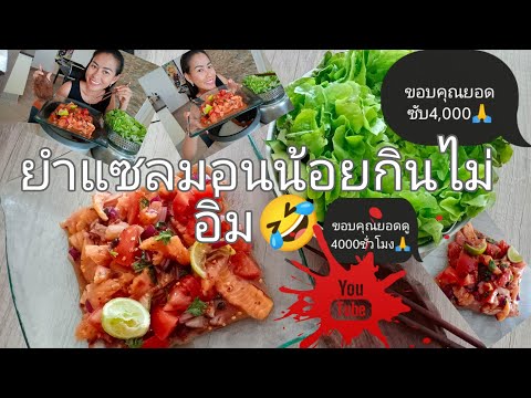 EP74-ยำแซลมอน-น้อยไปไม่อิ่ม🤣-เ EP74-ยำแซลมอน-น้อยไปไม่อิ่ม🤣-เ