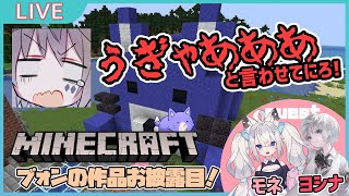 [LIVE] 【マイクラ】ブォンの作品お披露目！ユウキ、モネ、ヨシナに「うぎゃあああ」と言わせるブォンは誰だ！？