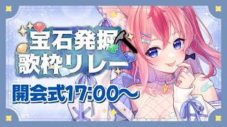 【 #宝石発掘歌枠リレー 】開会式❕宝石のように輝くVtuberの歌を聴いてみませんか？💎【 #Vtuber ／ #花代乃メノラ 】