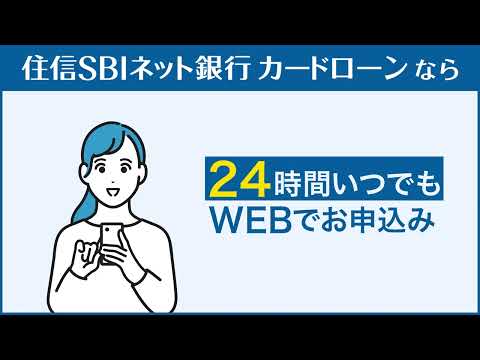 【住信SBIネット銀行のカードローン】想定外の出費にも安心編