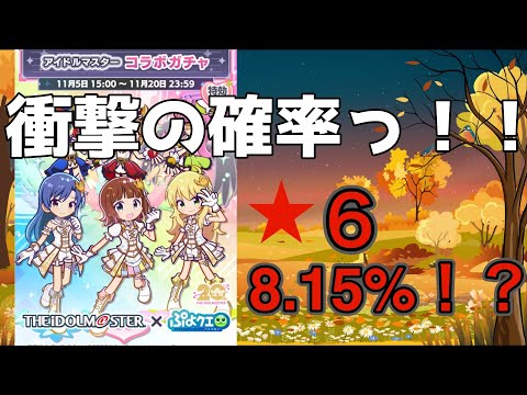 ●ぷよクエ●こんなにコラボキャラって出ないの?アイマスコラボ