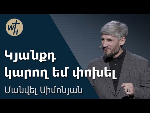 Կյանքդ կարող եմ փոխել / Kyanqd karogh em pokhel  / Մանվել Սիմոնյան / 07.02.2026
