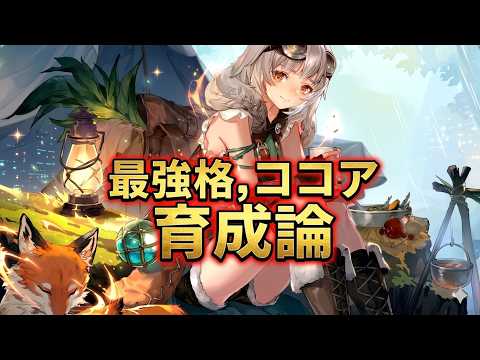 〈鈴蘭の剣〉幸福感ココア｜実は今でも最強格