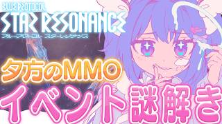 〚🌟 ブループロトコル：スターレゾナンス 🌟〛コラボも来ちゃ！！！新イベの謎解きやりましたか？👀〚#スタレゾ〛〚#ブルプロ〛