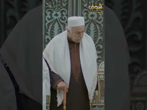 شيخ الحارة قاسي كتير وأهل الحارة صارو يتحاشوه والاولاد الصغار يخافو منه! فضلّو قعدة القهوة عالجامع!1