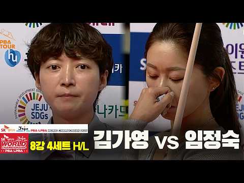 #김가영 vs #임정숙 8강 4세트 HL[SK렌터카 #LPBA 월드챔피언십 2025]