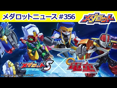 【メダロット】「メダロットS」×「GEAR戦士電童」コラボ開催！「電童」「凰牙」モチーフ機体についてご紹介！