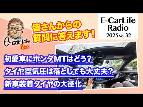 2025 #32【質問にお答えします！】①初めての愛車にホンダMTはどう？②タイヤ空気圧は落としても大丈夫？③新車装着タイヤの大径化｜E-CarLife 2nd with 五味やすたか