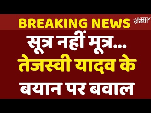 Bihar Politics : Tejashwi Yadav के 'सूत्र नहीं मूत्र' वाले बयान  BJP का पलटवार | Bihar Election | EC