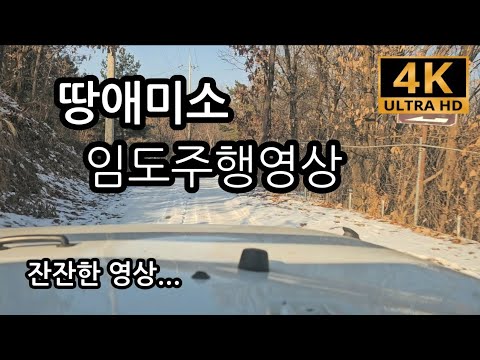 땅에미소 {땅미} 임도주행영상 (잔잔한 영상...) #임도투어 #오프로드