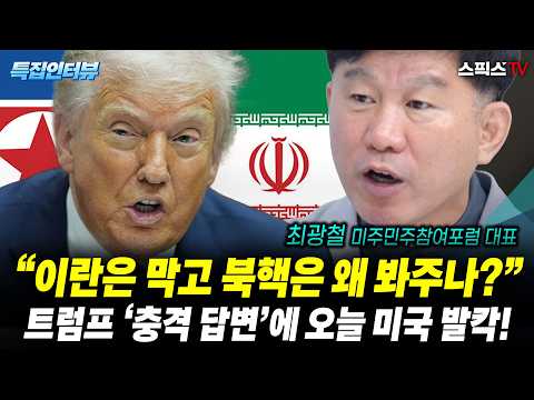 [특집인터뷰] “<strong>이란은</strong> 막고 왜 북핵은 봐줍니까?” 기자 송곳 질문에 트럼프 ‘충격 답변’… 오늘 미국 발칵_전계완 최광철 (0930)