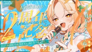 【#詩香よい2周年記念┊︎お披露目あり 】いつもありがとう🏵️3年目もよろしく！【#詩香よい / #うたかつどうちゅう】#vtuber