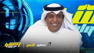 وليد الفراج: هل سيستطيع جمهور النصر تعبئة الملعب