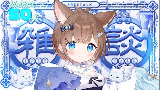 【雑談】#初見歓迎 50コメント見つけて下さい！入室お名前呼び！ #作業用bgm #新人vtuber #縦型配信
