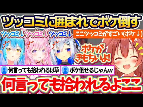 【新ホロ鯖】どんなボケも拾ってくれる『ホロの貴重なツッコミ枠3人』に囲まれてボケ倒した結果、ボケが気持ちよくなってしまうころさんw【ホロライブ切り抜き/戌神ころね/雪花ラミィ/天音かなた/博衣こより】