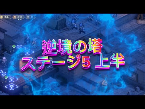 【鈴蘭の剣】逆境の塔ステージ5上半 【鈴蘭之劍/SWORD OF CONVOLLARIA】