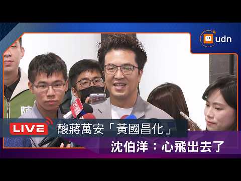 【LIVE】0810沈伯洋出席永康商圈交流座談會