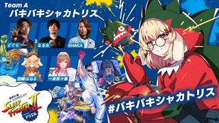 【スト6】SLEEP FIGHTER本番！ #バキバキシャカトリス 勝つぞ～！ どぐら/なるお/SHAKA/一条莉々華【因幡はねる / なな