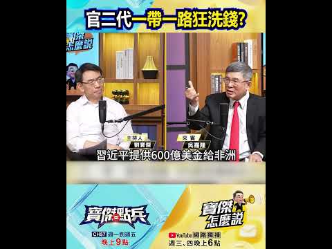 中國官二代一帶一路狂洗錢 90%資金藏進自己口袋  @TaiwanLBJnews   #shorts