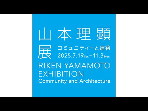 山本理顕展　コミュニティーと建築