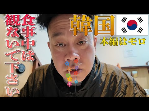 （閲覧注意）宮川大輔の鼻洗浄　in　韓国