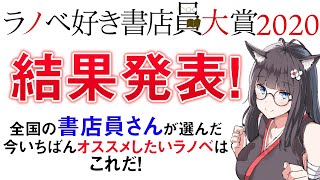 [LIVE] ラノベ好き書店員大賞2020　結果発表！