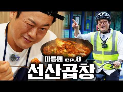 [따릉맨] 따릉이 타고 소울푸드 선산곱창 가서 소맥 말아먹기ㅣ따릉맨 ep.8