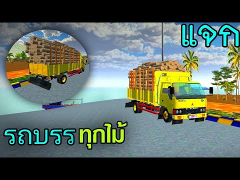 แจกมอดรถ6ล้อขนไม้แห้ง!!!โช้ค