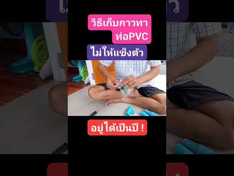 วิธีเก็บกาวทาท่อPVC