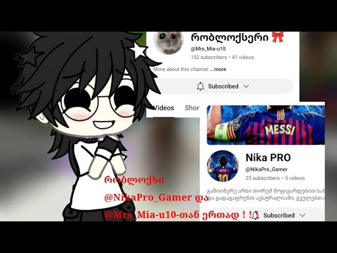 რობლოქსი @NikaPro_Gamer და @Mrs_Mia-u10 - თან ერთად ! ! ! (სასაცილო ვერსია) *წაიკითხეთ აღწერა!*