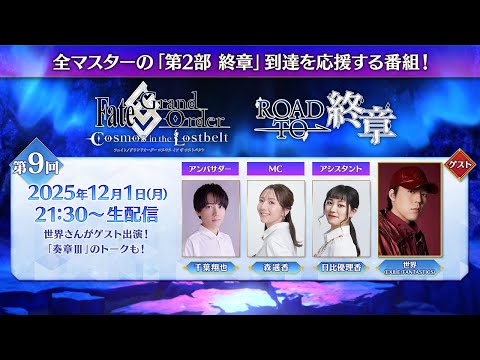 Fate/Grand Order「Road to 終章」第9回（ゲスト：「世界 (EXILE/FANTASTICS)」）