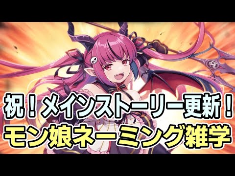 【モン娘TD雑学】モン娘のネーミングについての豆知識【モンスター娘TD】