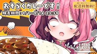 【 PR 】#スパアト┊︎ほ、ほんとにカレーなんだよな？実食！【 vtuber┊︎#餅々さくら 】